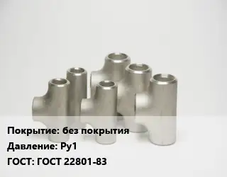 Тройник стальной без покрытия Ру1 ГОСТ: ГОСТ 22801-83